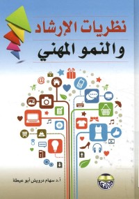 نظريات الإرشاد والنمو المهني